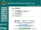 札幌フロンティアライオンズクラブ